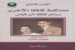 محاكمة كافكا الأخرى - رسائل كافكا إلى فيلس